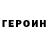 ГЕРОИН VHQ Mr. Sv