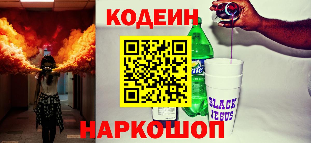как найти   Октябрьский  Кодеиновый сироп Lean Purple Drank 