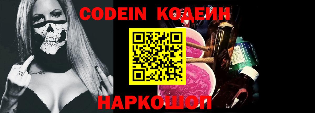 Codein напиток Lean (лин) Октябрьский
